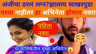 पश्या नाही तर हा आहे अंजीचा होणारा नवरा?लग्न आधीच केलं हे काम?#komalkumbharboyfriend