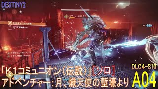 【DESTINY2 DLC4-S10】アドベンチャー#04『K1コミュニオン（伝説）［ソロ］／月、熾天使の塹壕より』：ハンター