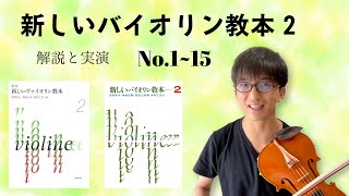 【解説と実演】新しいバイオリン教本2 No.1〜15