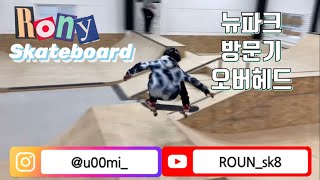 Skateboard - 이로운 Lee Roun, 뉴 실내파크 방문기 (하남 오버헤드/OverHead_Park) 9-year-old Korean skater