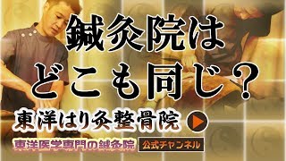 「鍼灸院は、どこも同じなの？」東洋医学専門 町田の鍼灸院