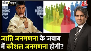 Black And White: जातिगत जनगणना बनाम कौशल जनगणना! | Skill Census | Caste Census | Sudhir Chaudhary