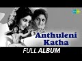 Anthuleni Katha - Full Album | Rajinikanth, Jaya Prada | M.S. Viswanathan | Acharya Athreya