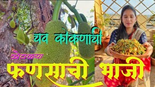 कोवळ्या फणसाची भाजी | कोकणात केली जाणारी पारंपारिक भाजी Fanasachi Bhaji | Raw Jackfruit recipe #food