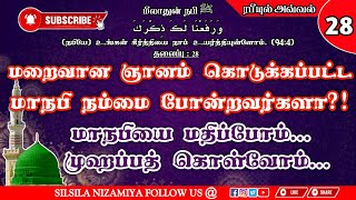 மறைவான ஞானம் கொடுக்கப்பட்ட மாநபி நம்மை போன்றவர்களா? மாநபியை மதிப்போம் முஹப்பத் கொள்வோம் | tamilbayan