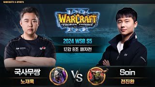 국사무쌍(U) vs Soin(O) / 2024 WSB S5 12강 B조 패자전 / 워크래프트3, Warcraft3