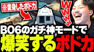 BO6の物に変身して隠れる「かくれんぼモード」がガチ神すぎて爆笑するボドカwww【CoD:BO6】