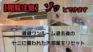 【閲覧注意】賃貸マンション退去後清掃『キッチン』ヤニだらけのワンルーム