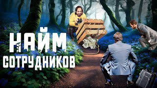 Секреты НАЙМА сотрудников. Как быстро и эффективно закрывать вакансии.