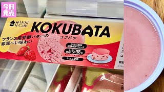 【最新アイス完食】発酵バター！今日2020年10月5日(火)ローソンで新発売！コクバタアイスいちご【30秒ver】美味しいのかまずいのか！？くわしい感想は概要欄で