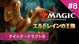 【MTGArena #8】観る専女もドラフトする！〜エルドレインの王権(6)【MTGアリーナ/ゲーム実況】