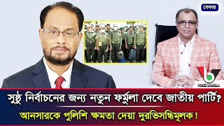 নির্বাচনে নতুন ফর্মুলার সন্ধানে জাতীয় পার্টি I Mostofa Feroz I Voice Bangla