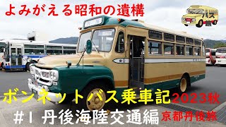 【よみがえる昭和の遺構】ボンネットバス乗車記2023秋  #1丹後海陸交通編　【京都丹後旅】