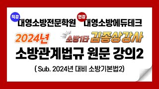 2024년 대비 소방관계법규 소방기본법2