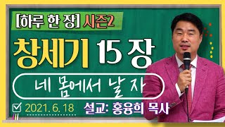 [하루 한 장] 창세기15장_네 몸에서 날 자