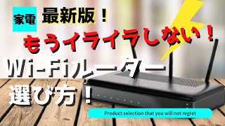 【2021年下半期】最新版！Wi-Fiルーターの選び方！！「もう繋がらないイライラとはさよなら！！」Wi-Fi6！