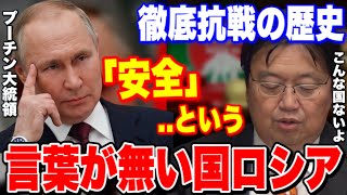 ウクライナに軍事侵攻したロシアには”安全”という言葉がない..常に外敵に対して戦う姿勢を見せなければ攻め滅ぼされてしまう..歴史から分かるロシアが周りの国に持ってる猜疑心..【岡田斗司夫/切り抜き】