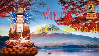 ฟังธรรมะก่อนนอน ใครชอบนอนฟังธรรมะแล้วหลับ จะเกิดอานิสงส์ใหญ่ได้บุญมาก P954 | พระพุทธรูปสี