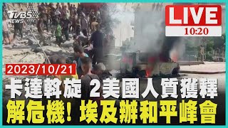 卡達斡旋 2美國人質獲釋  解危機! 埃及辦和平峰會  LIVE