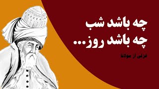 دکلمه غزل زیبا از مولانا(چو او باشد دل دلسوز ما را) با صدای سید نواب احمدیار