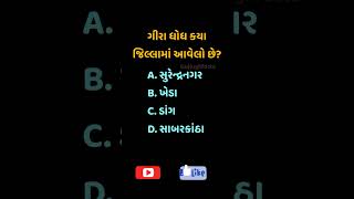 ગીરા ધોધ કયા જિલ્લામાં આવેલો છે #shorts #gk #dbquiz