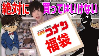 【中身が...】ヴィレヴァンのコナン福袋を開封したのだが。。【名探偵コナン】Detective Conan、隻眼の残像