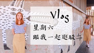 VLOG | 星期六跟我一起逛駁二