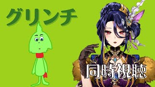 【同時視聴】クリスマス特別映画観賞会「グリンチ」【麗華/Vtuber】