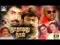 Nooravathu Naal Full Movie HD | நூறாவது நாள் திரைப்படம் | Vijayakanth, Nalini, Mohan | GoldenCinema