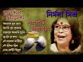 nirmala mishra । purono diner chirnatun gaan । আধুনিক বাংলা গান ।