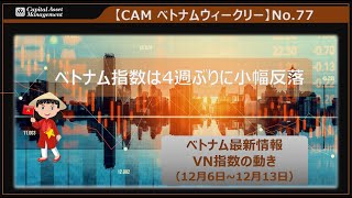 【CAM ベトナム ウィークリー】No.77　VN指数の動き（12月6日～ 12月13日）