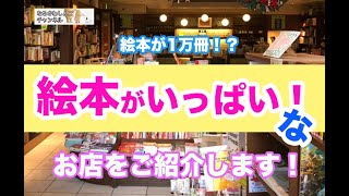 絵本が1万冊?! 絵本がいっぱい！なお店紹介します！@東京