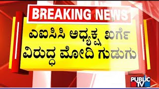 ಎಐಸಿಸಿ ಅಧ್ಯಕ್ಷ ಖರ್ಗೆ ವಿರುದ್ಧ ಮೋದಿ ಗುಡುಗು : PM Narendra Modi | Public TV