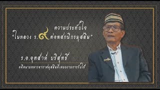 ความประทับใจในหลวง ร.อ. อุตส่าห์  บริสุทธิ์ อดีตนายทหารอากาศมุสลิมที่เคยถวายการรับใช้