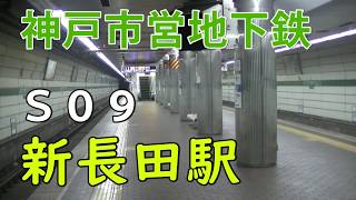 【神戸市営地下鉄】新長田駅（Ｓ０９）（2019年12月）