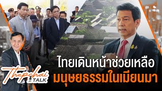 ไทยเดินหน้าช่วยเหลือมนุษยธรรมในเมียนมา | เทพชัยทอล์ก | 27 ก.พ. 67