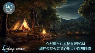 心が癒される焚火音BGM -焚火で心地よい瞑想時間-