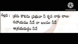 శ్రమ కొలిమి ప్రభువా Lord of the furnace of toil  song lyrics