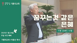 인천 기쁨의교회 (이종선 목사) 2025.1.26 주일 오전 예배 \