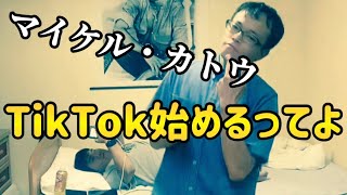 【ご報告】✨マイケル・カトウ、ついにTikTokを始める！！✨