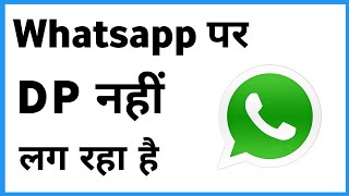 Whatsapp Dp Nahi Lag Rahi Hai | Whatsapp Dp Not Uploading