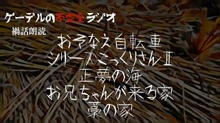 怪談朗読「おそなえ自転車・シリーズこっくりさんⅡ・正夢の海・お兄ちゃんが来る家・藁の家」怖い話・不思議な話【禍話朗読】