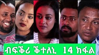 ብፍቕሪ ቕተለኒ 14 ክፋል//New Eritrean Film 2020//Bfkri kteleni  part 14