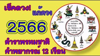 เช็คดวง แก้ดวง ปี2566 ตาราพรหมชาติ คำพยากรณ์ 12 เรือน #แก้ดวงปี2566#เช็คดวง#ตำราพรหมชาติ