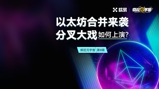 以太坊“合并”来袭，分叉大戏如何上演？