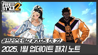 [프리스타일2] FS2 1월 패치노트 공개!