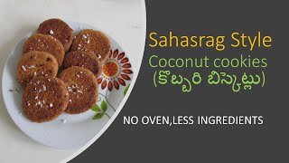 Coconut Cookies Recipe in Telugu |కొబ్బరి బిస్కెట్లు Oven లేకుండా |Coconut Biscuits  Telugu   |