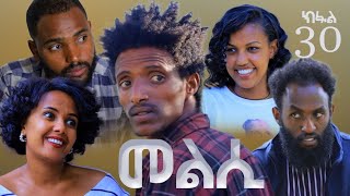 Melsi Part 30 - Tigrigna Drama Series - መልሲ ክፋል 30 - ተኸታታሊ ትግርኛ ድራማ | Waza Hageresb