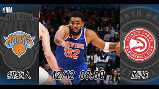 【NBA賽前分析】2024-12-12 鷹隊 VS 紐約人 | 紐約人無懼鷹隊