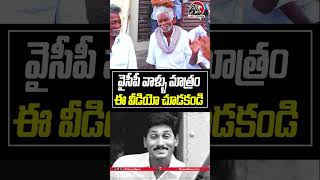 వైసీపీ వాళ్ళు మాత్రం ఈ వీడియో చూడకండి..😝😝#cmchandrababu #ysjagan #yc #tdp #publictalk2025 #apnews